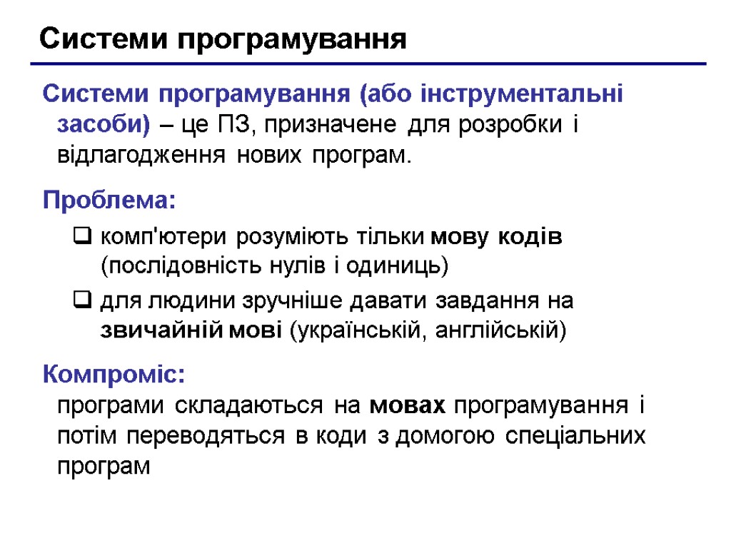 Системи програмування Системи програмування (або інструментальні засоби) – це ПЗ, призначене для розробки і